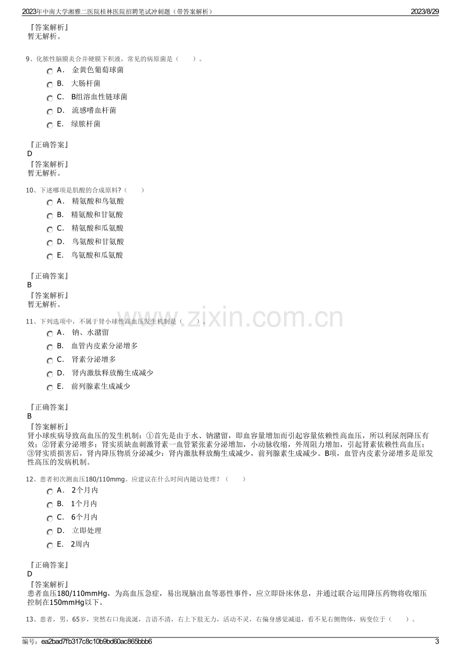 2023年中南大学湘雅二医院桂林医院招聘笔试冲刺题（带答案解析）.pdf_第3页