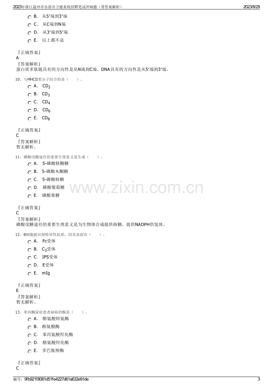 2023年浙江温州市乐清市卫健系统招聘笔试冲刺题（带答案解析）.pdf_第3页