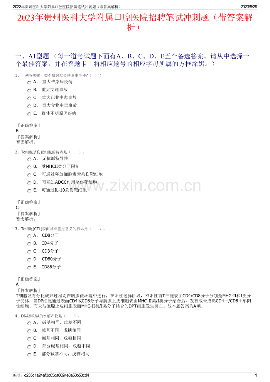 2023年贵州医科大学附属口腔医院招聘笔试冲刺题（带答案解析）.pdf_第1页