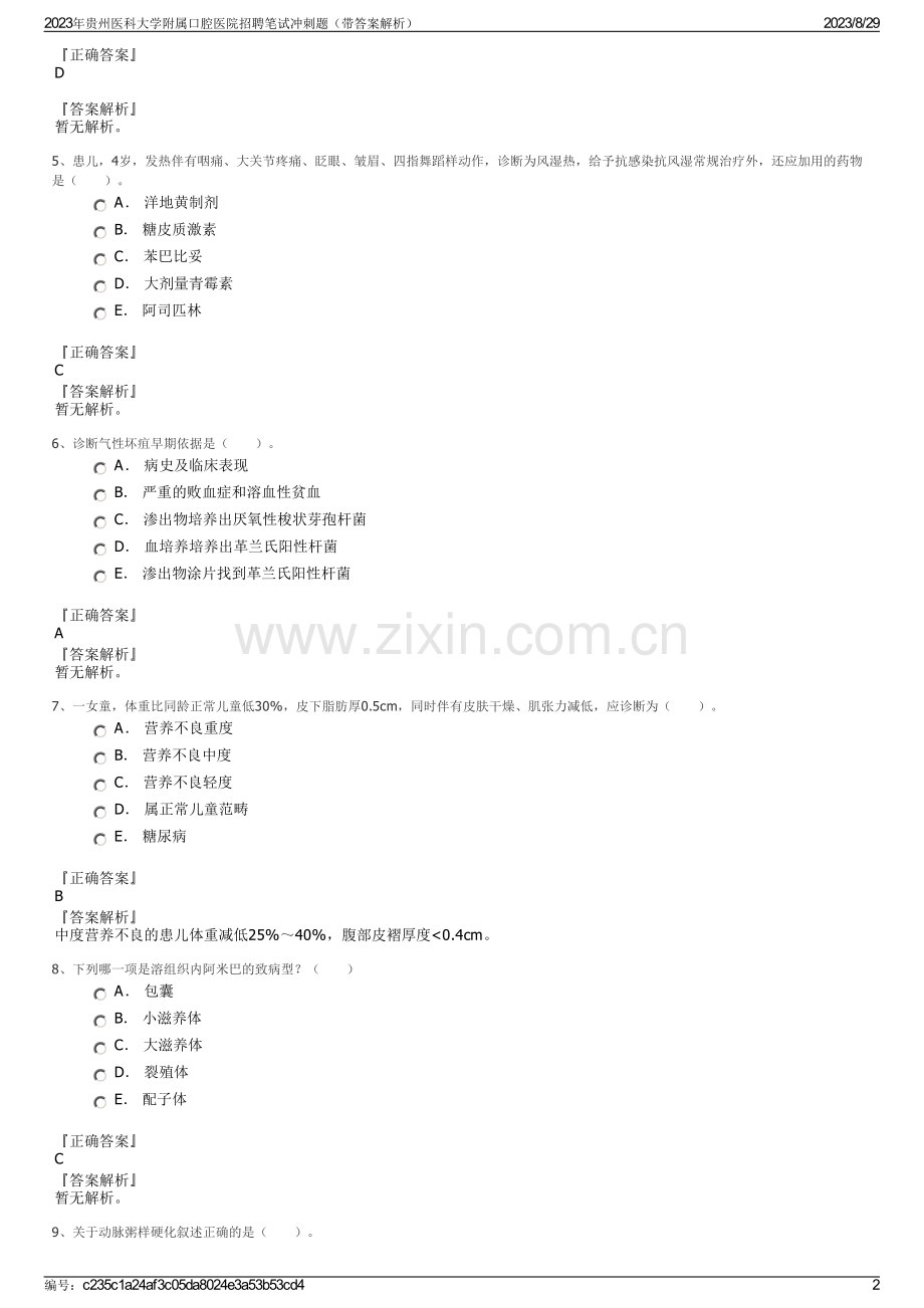 2023年贵州医科大学附属口腔医院招聘笔试冲刺题（带答案解析）.pdf_第2页