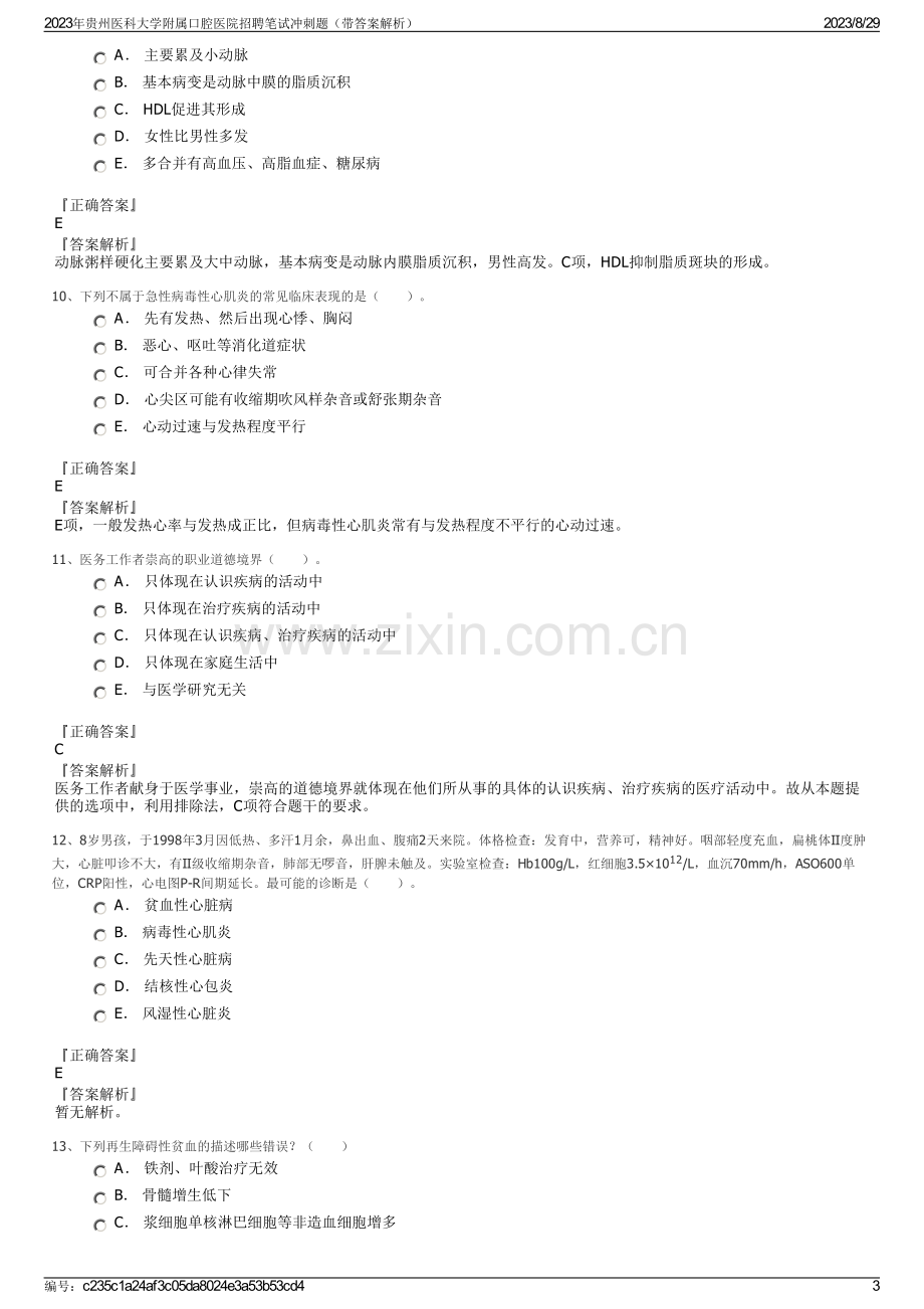 2023年贵州医科大学附属口腔医院招聘笔试冲刺题（带答案解析）.pdf_第3页