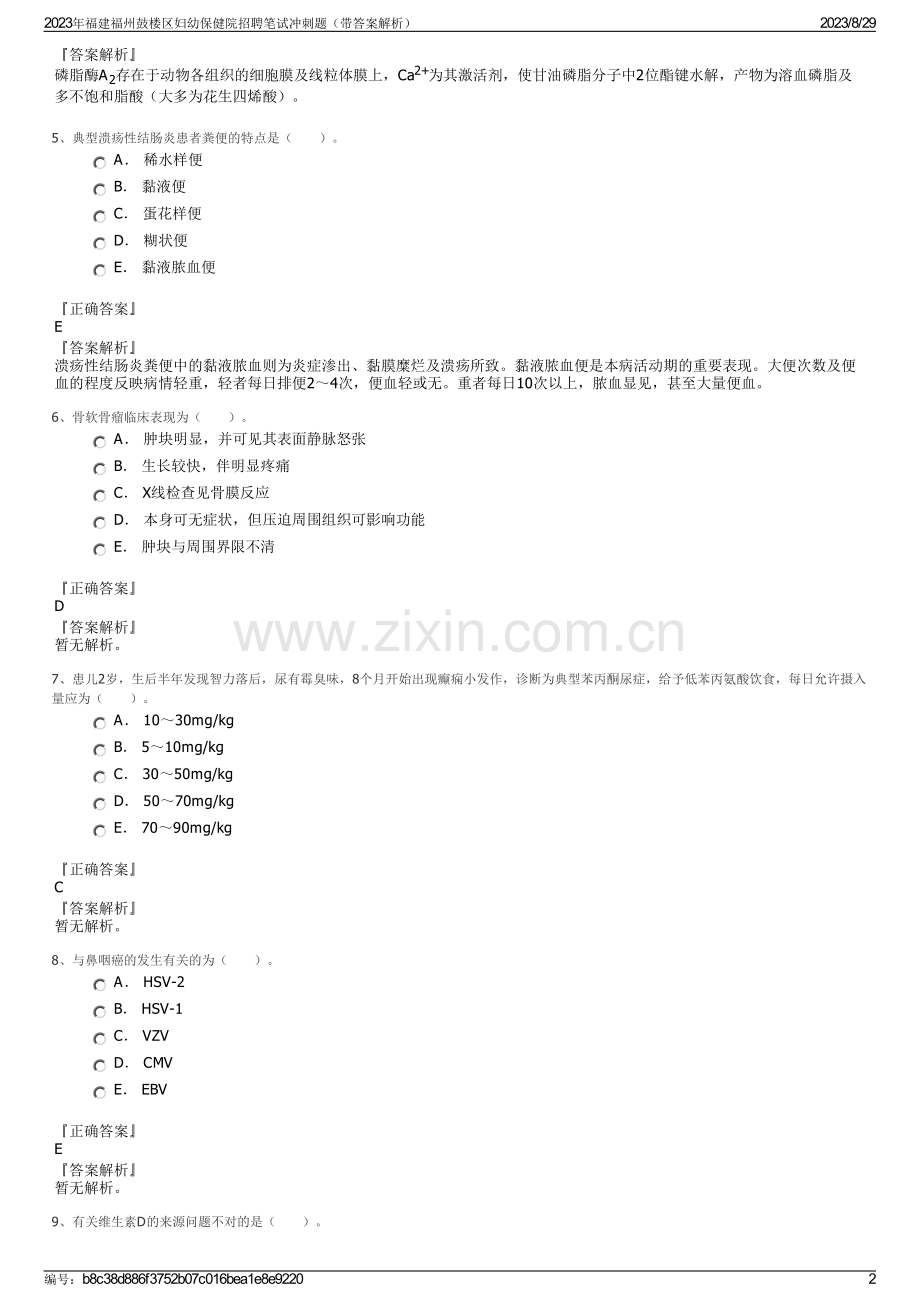 2023年福建福州鼓楼区妇幼保健院招聘笔试冲刺题（带答案解析）.pdf_第2页