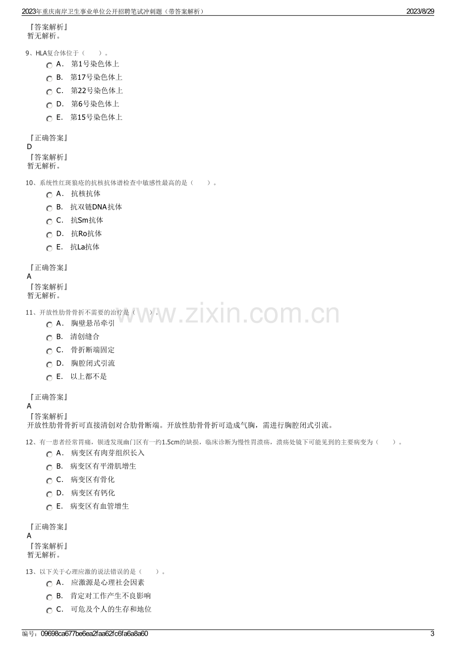 2023年重庆南岸卫生事业单位公开招聘笔试冲刺题（带答案解析）.pdf_第3页