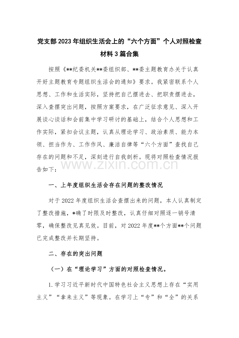 党支部2023年组织生活会上的“六个方面”个人对照检查材料3篇合集.docx_第1页