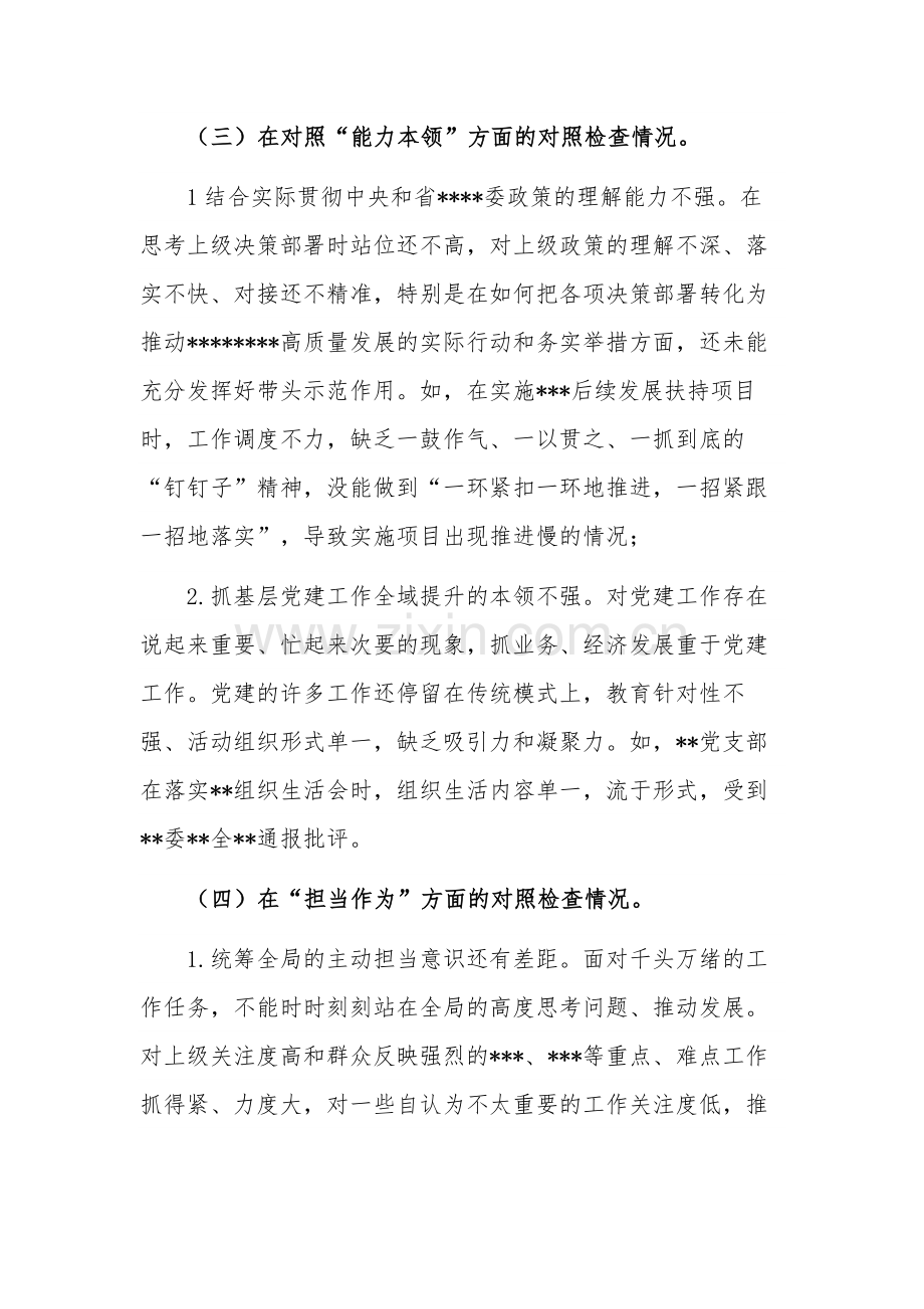 党支部2023年组织生活会上的“六个方面”个人对照检查材料3篇合集.docx_第3页