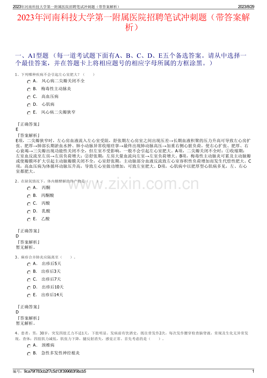 2023年河南科技大学第一附属医院招聘笔试冲刺题（带答案解析）.pdf_第1页