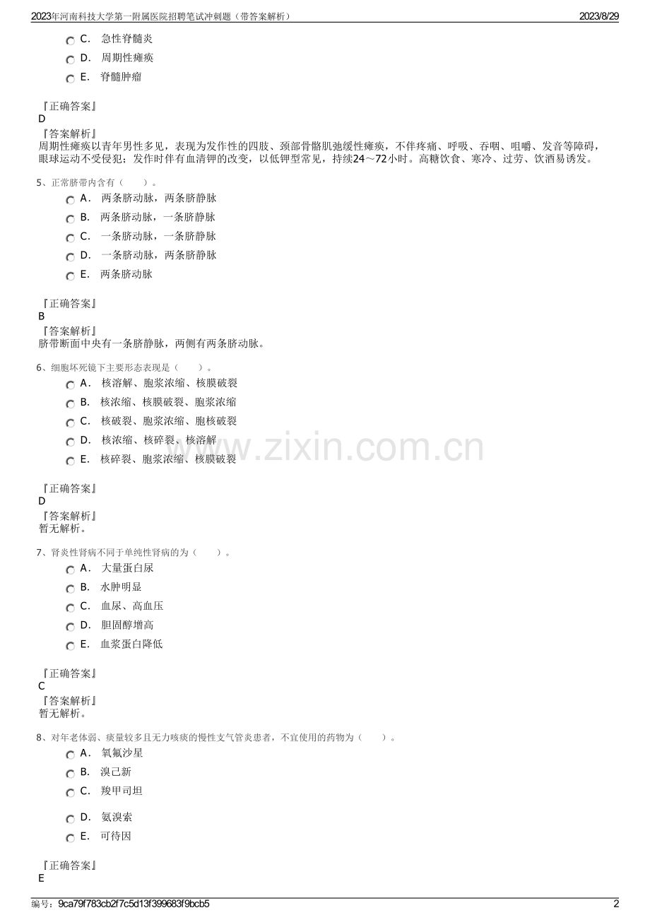 2023年河南科技大学第一附属医院招聘笔试冲刺题（带答案解析）.pdf_第2页