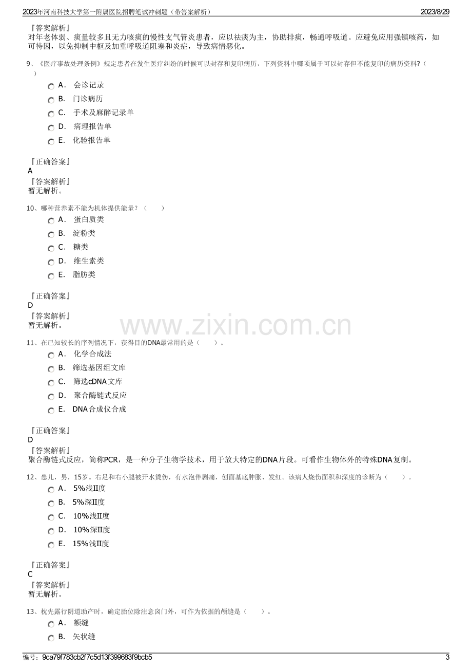 2023年河南科技大学第一附属医院招聘笔试冲刺题（带答案解析）.pdf_第3页