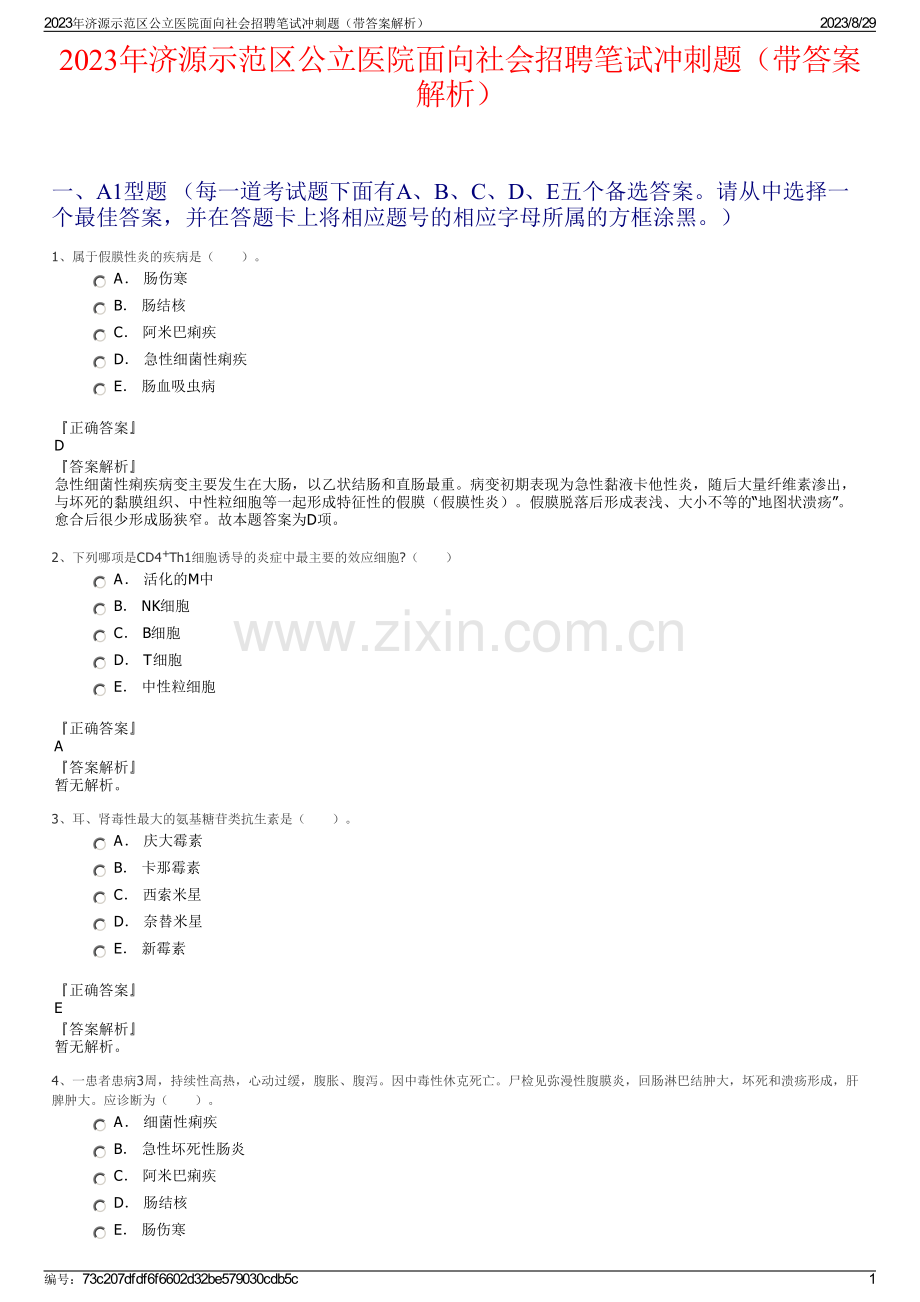 2023年济源示范区公立医院面向社会招聘笔试冲刺题（带答案解析）.pdf_第1页