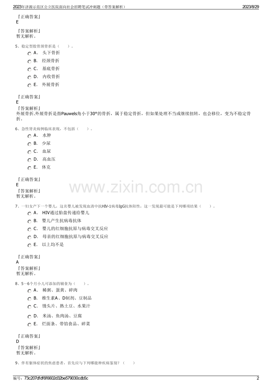 2023年济源示范区公立医院面向社会招聘笔试冲刺题（带答案解析）.pdf_第2页