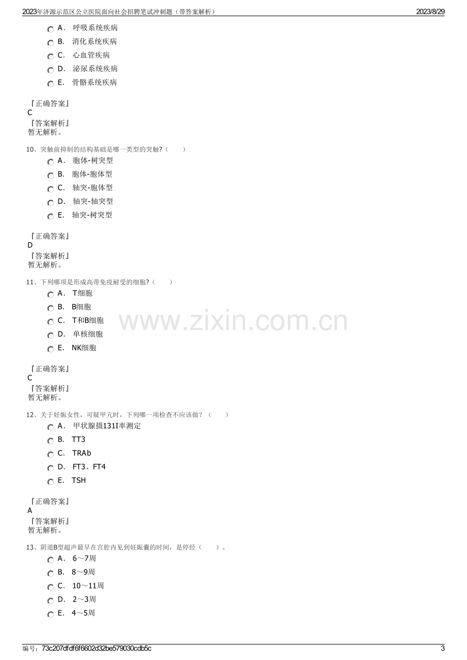 2023年济源示范区公立医院面向社会招聘笔试冲刺题（带答案解析）.pdf_第3页