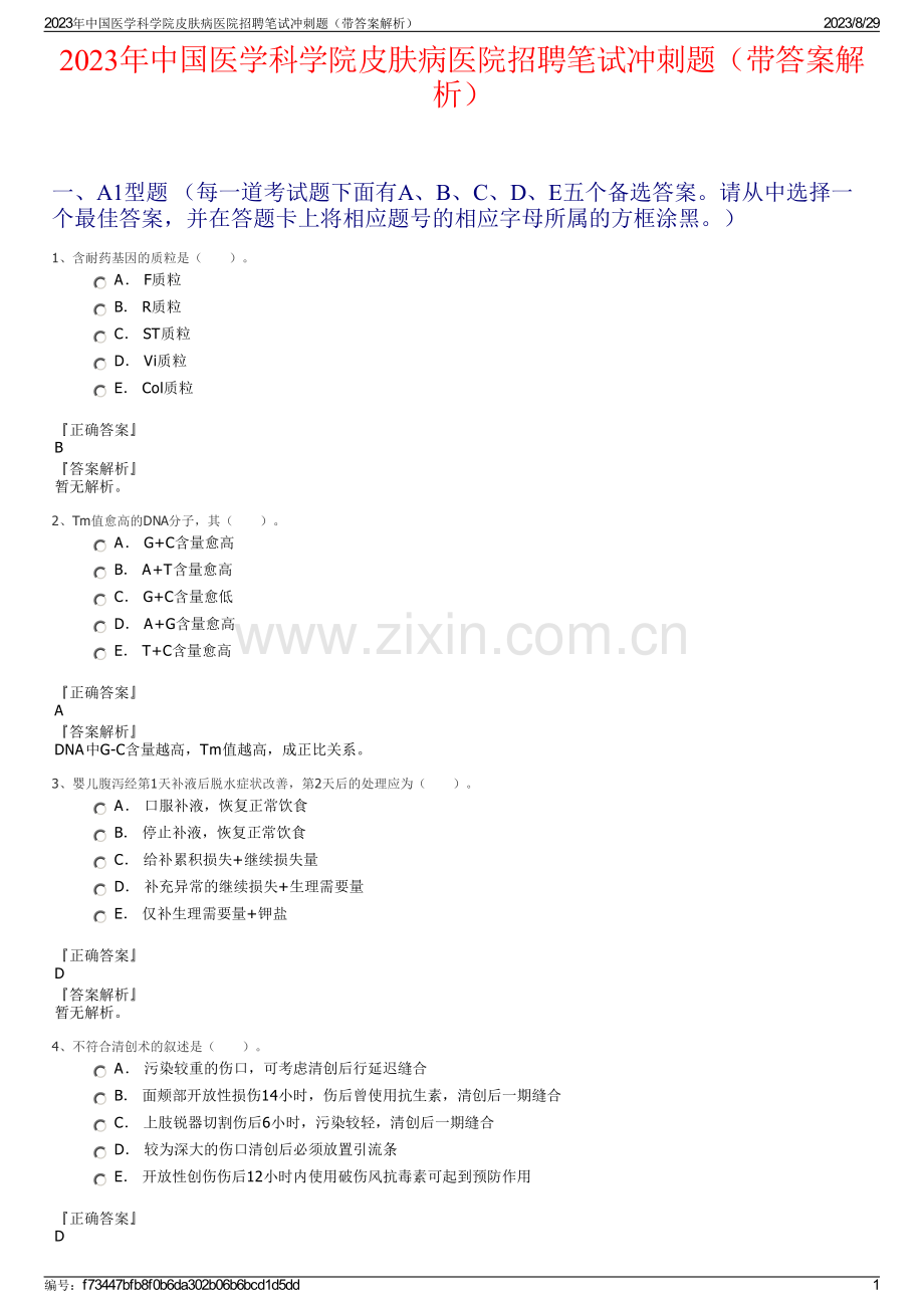 2023年中国医学科学院皮肤病医院招聘笔试冲刺题（带答案解析）.pdf_第1页