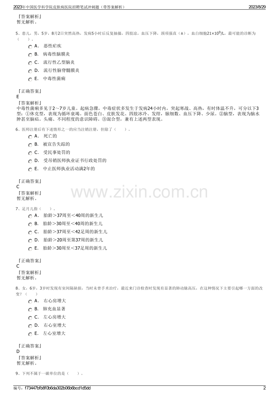 2023年中国医学科学院皮肤病医院招聘笔试冲刺题（带答案解析）.pdf_第2页