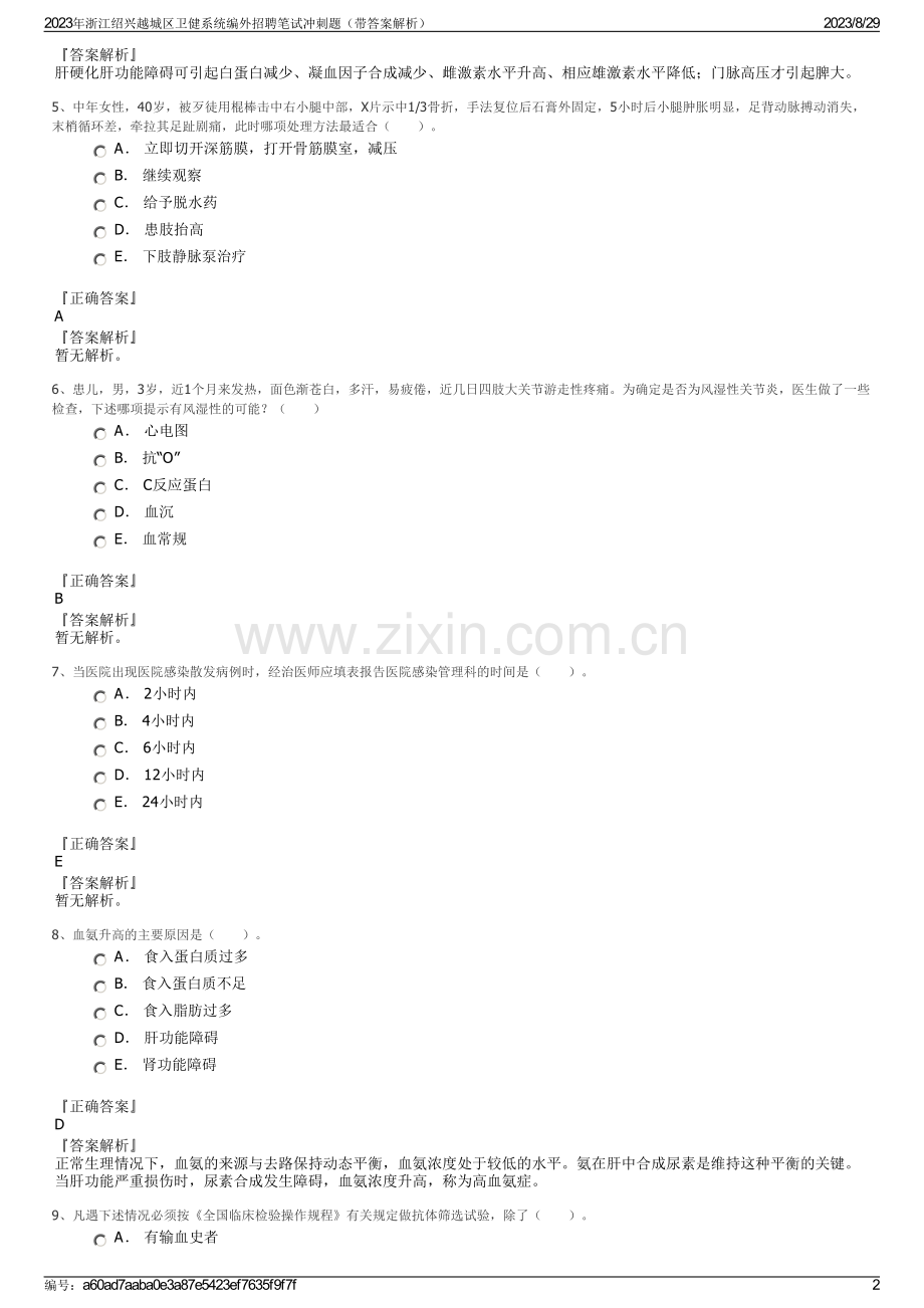 2023年浙江绍兴越城区卫健系统编外招聘笔试冲刺题（带答案解析）.pdf_第2页