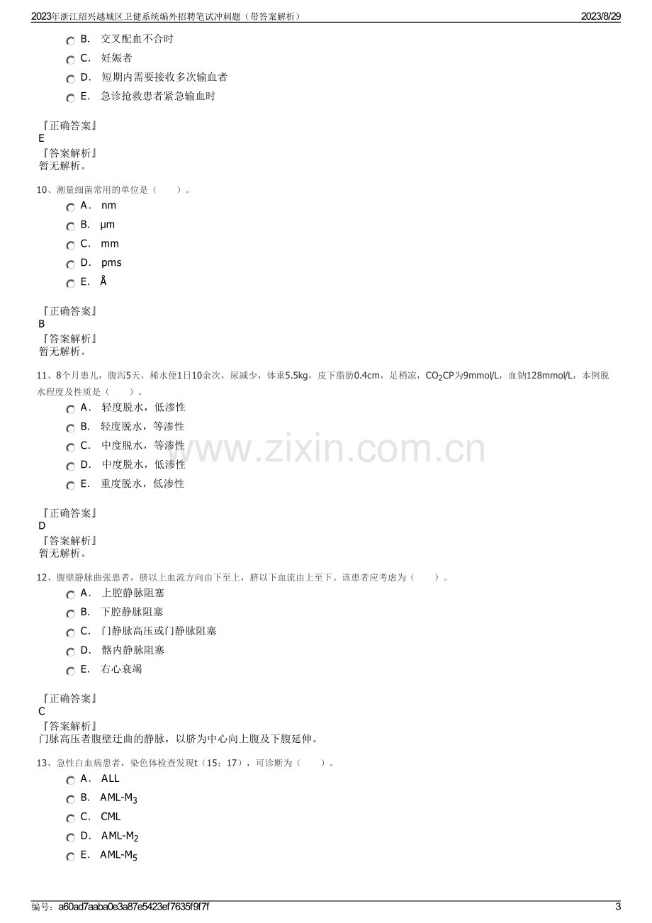 2023年浙江绍兴越城区卫健系统编外招聘笔试冲刺题（带答案解析）.pdf_第3页