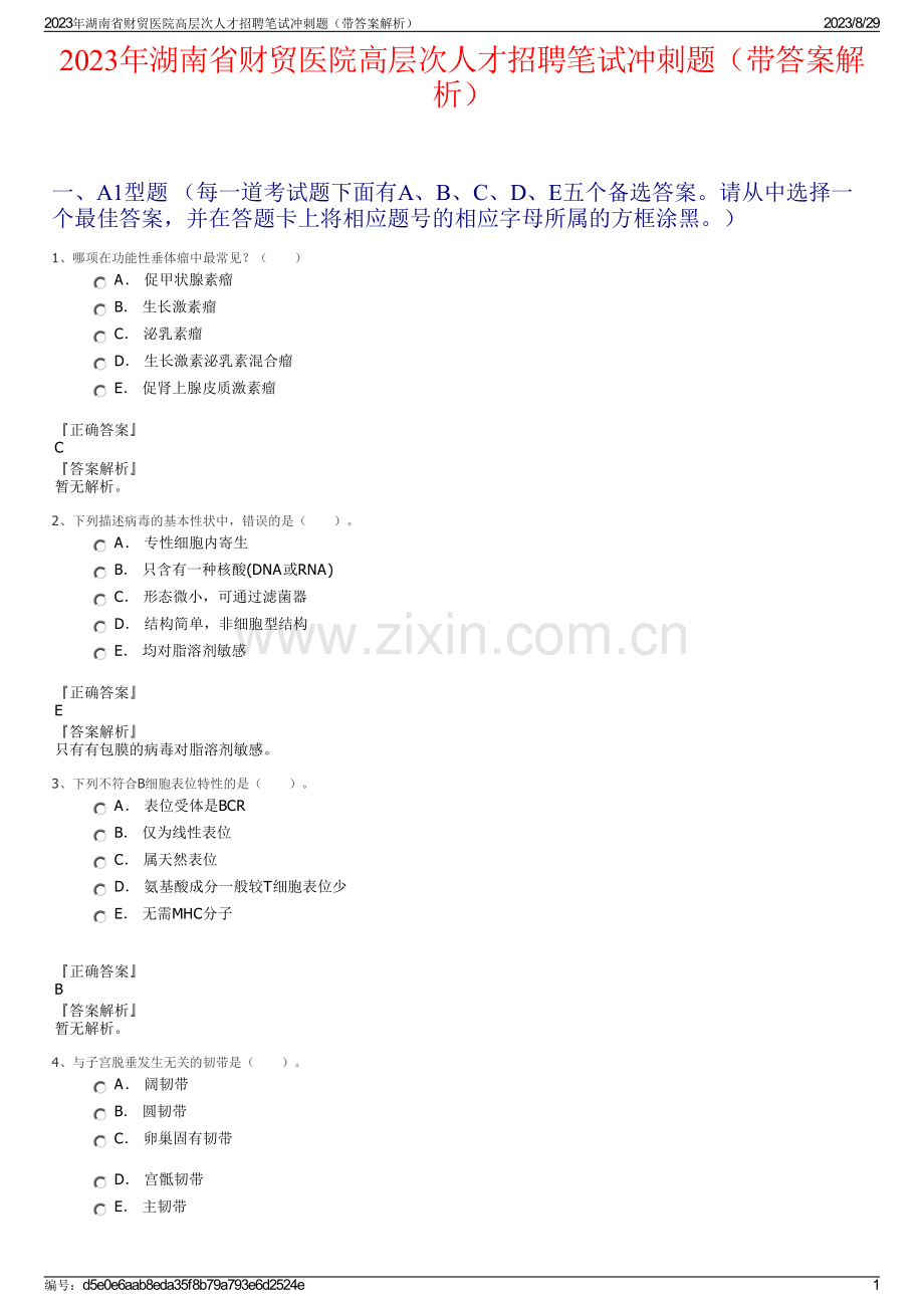 2023年湖南省财贸医院高层次人才招聘笔试冲刺题（带答案解析）.pdf_第1页