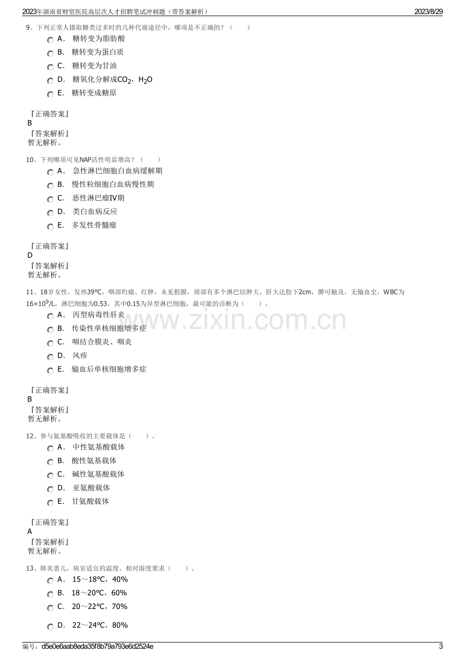 2023年湖南省财贸医院高层次人才招聘笔试冲刺题（带答案解析）.pdf_第3页