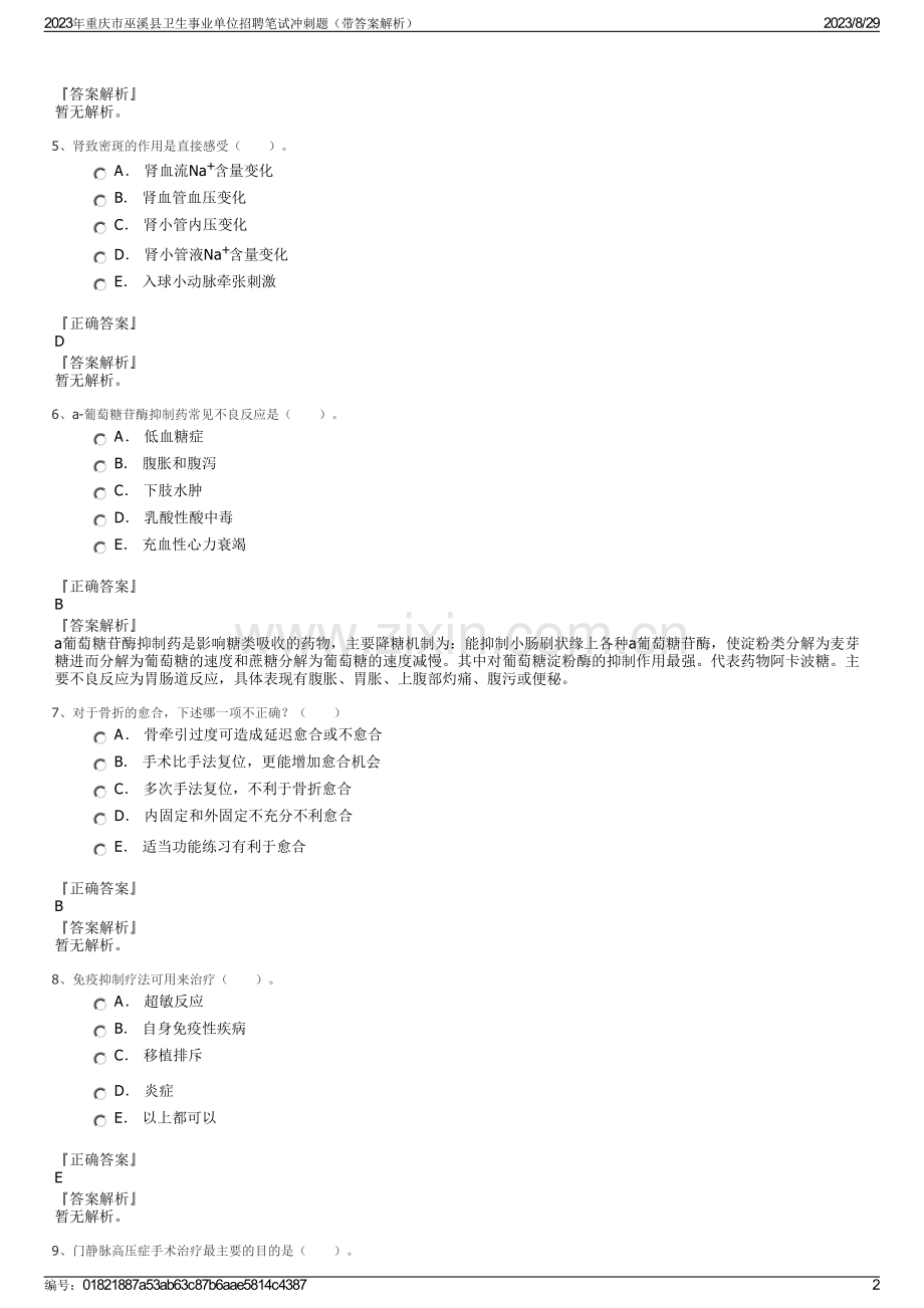 2023年重庆市巫溪县卫生事业单位招聘笔试冲刺题（带答案解析）.pdf_第2页