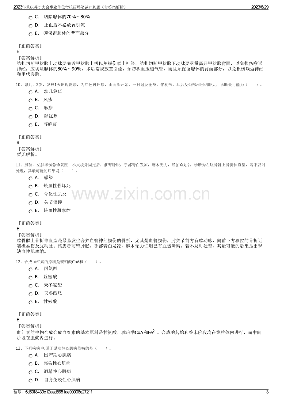 2023年重庆英才大会事业单位考核招聘笔试冲刺题（带答案解析）.pdf_第3页