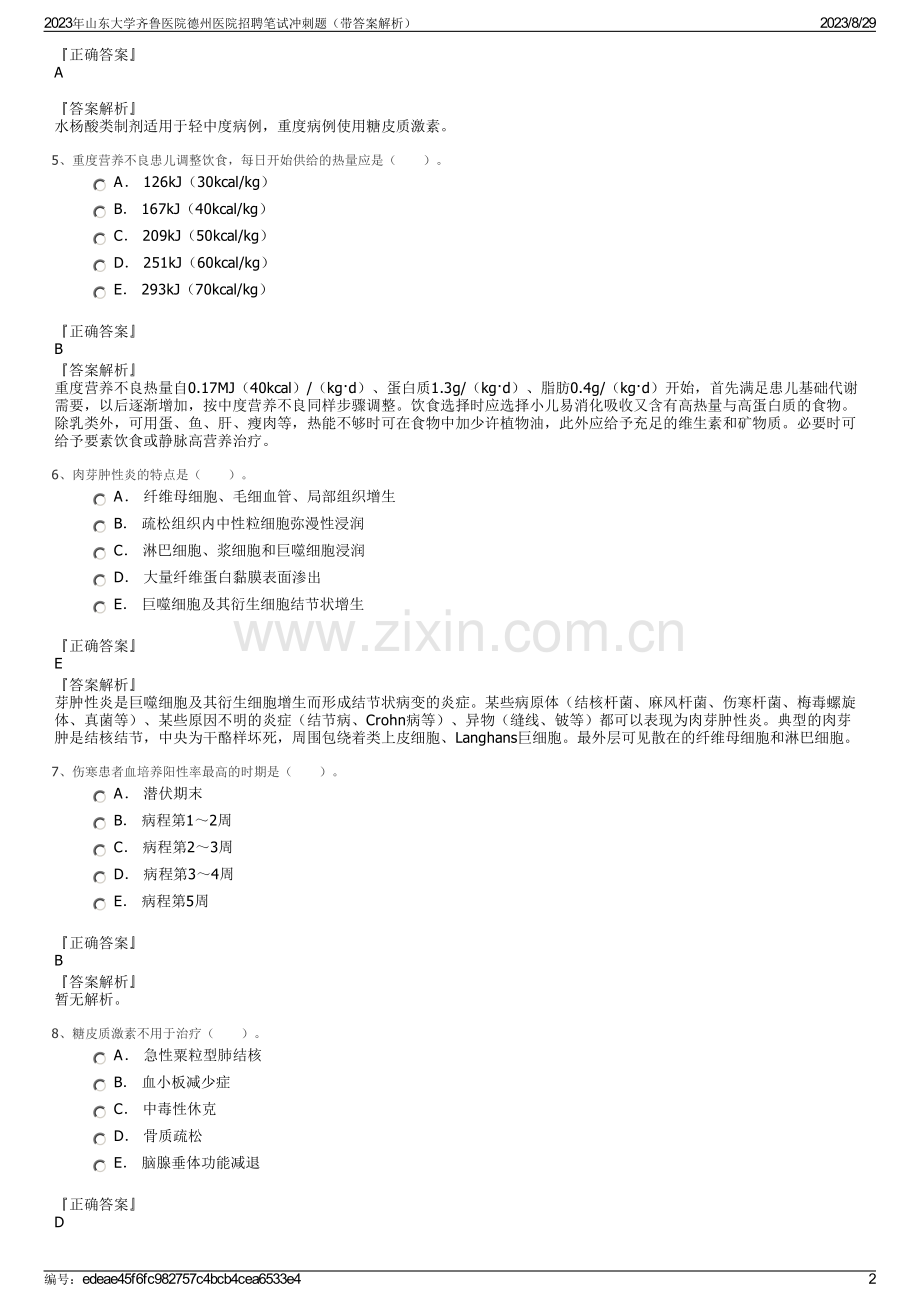 2023年山东大学齐鲁医院德州医院招聘笔试冲刺题（带答案解析）.pdf_第2页