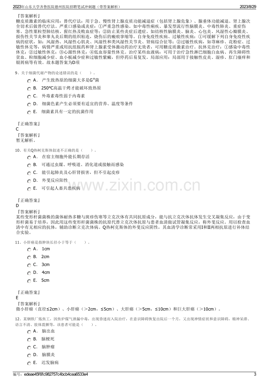 2023年山东大学齐鲁医院德州医院招聘笔试冲刺题（带答案解析）.pdf_第3页