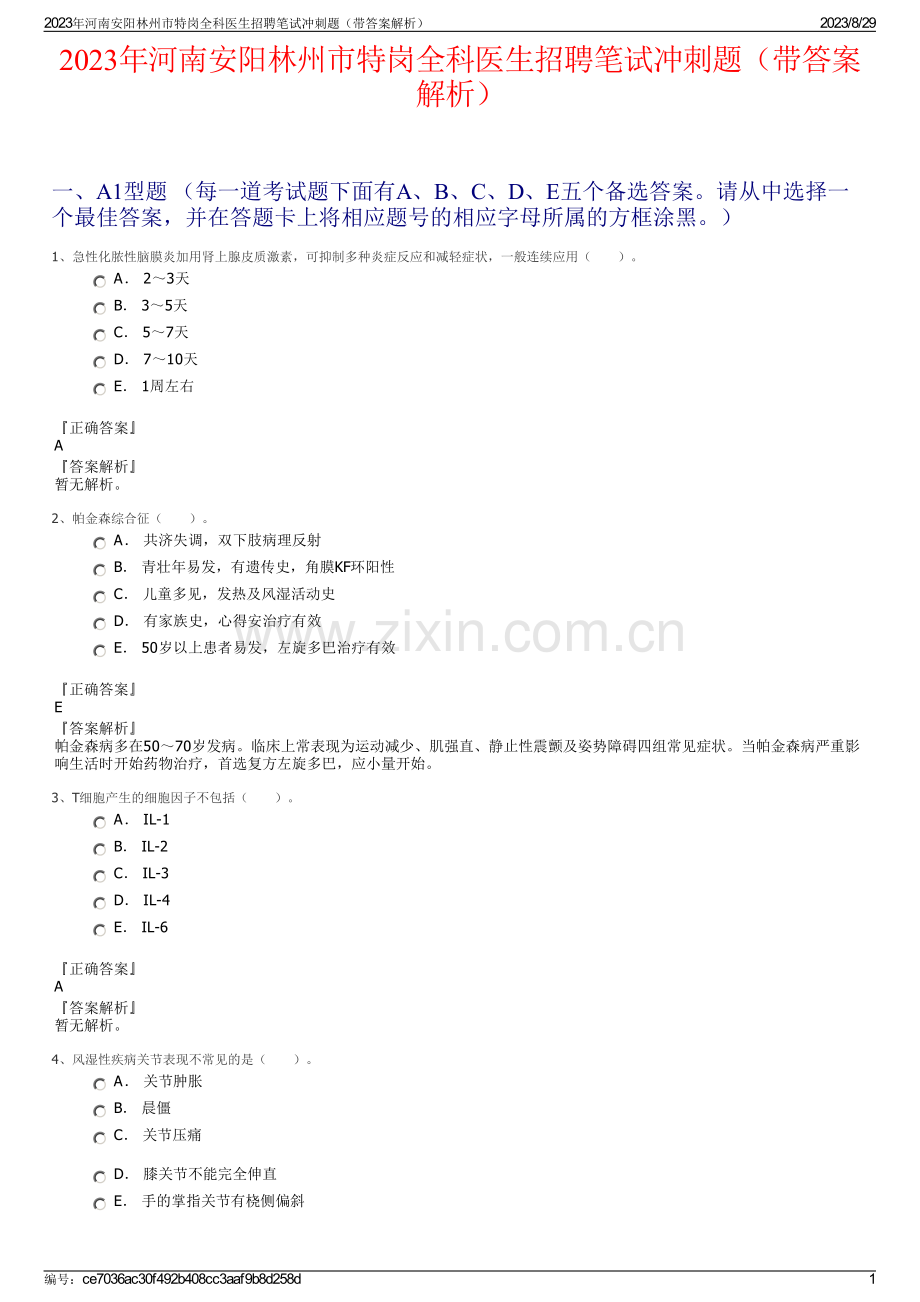 2023年河南安阳林州市特岗全科医生招聘笔试冲刺题（带答案解析）.pdf_第1页