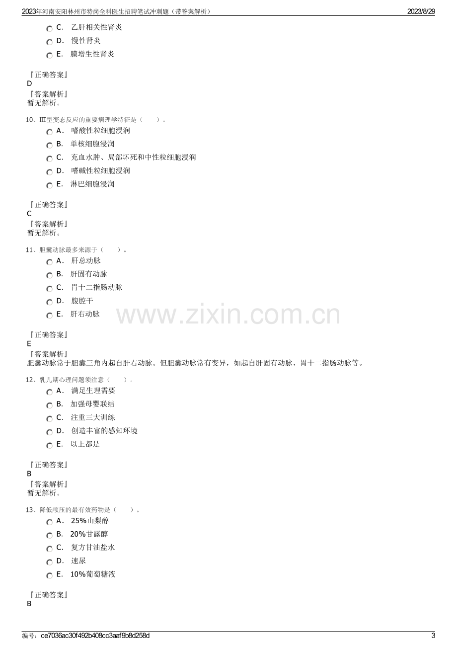 2023年河南安阳林州市特岗全科医生招聘笔试冲刺题（带答案解析）.pdf_第3页