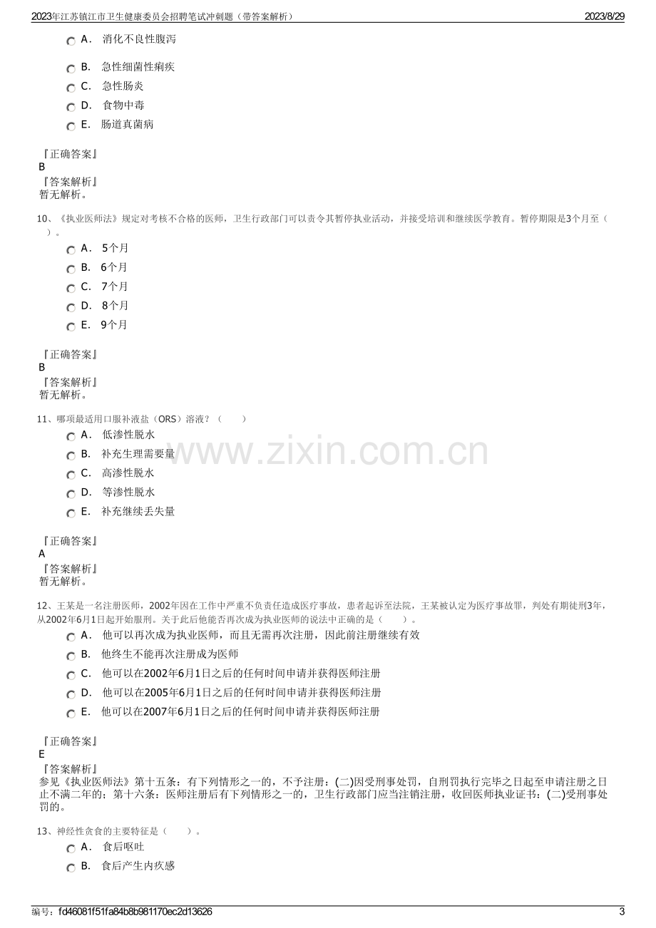 2023年江苏镇江市卫生健康委员会招聘笔试冲刺题（带答案解析）.pdf_第3页