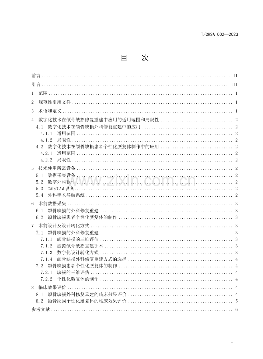 T∕CHSA 002-2023 数字化技术在颌骨缺损修复重建中应用的专家共识.pdf_第2页