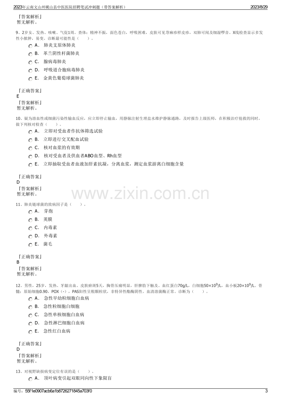 2023年云南文山州砚山县中医医院招聘笔试冲刺题（带答案解析）.pdf_第3页