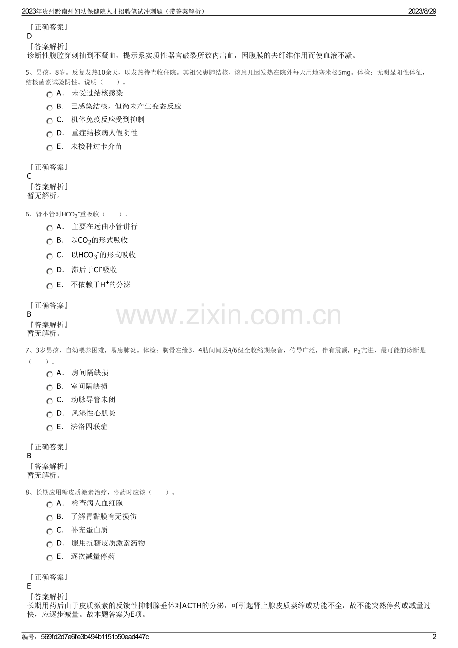 2023年贵州黔南州妇幼保健院人才招聘笔试冲刺题（带答案解析）.pdf_第2页