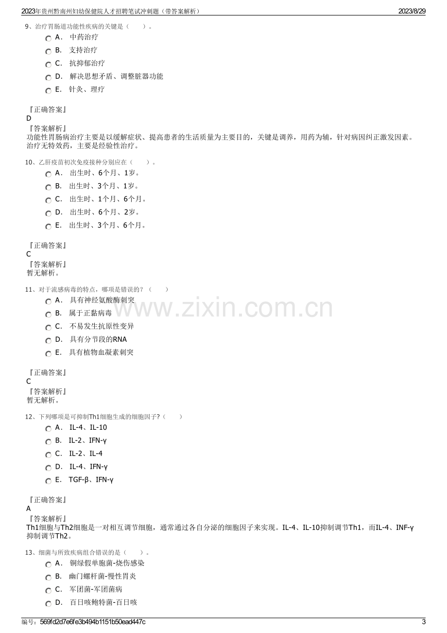 2023年贵州黔南州妇幼保健院人才招聘笔试冲刺题（带答案解析）.pdf_第3页