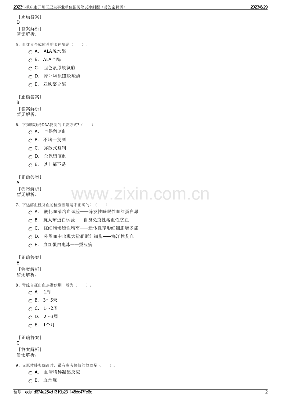 2023年重庆市开州区卫生事业单位招聘笔试冲刺题（带答案解析）.pdf_第2页