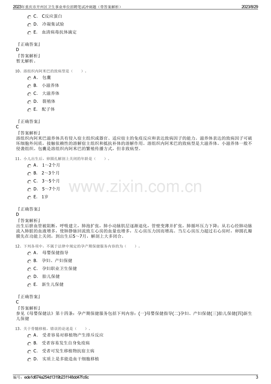 2023年重庆市开州区卫生事业单位招聘笔试冲刺题（带答案解析）.pdf_第3页