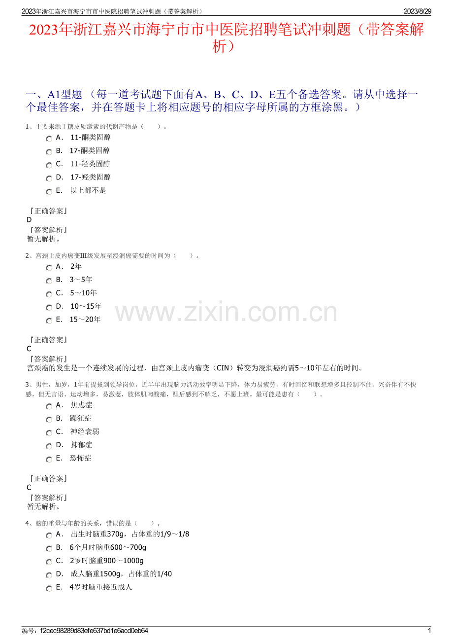 2023年浙江嘉兴市海宁市市中医院招聘笔试冲刺题（带答案解析）.pdf_第1页