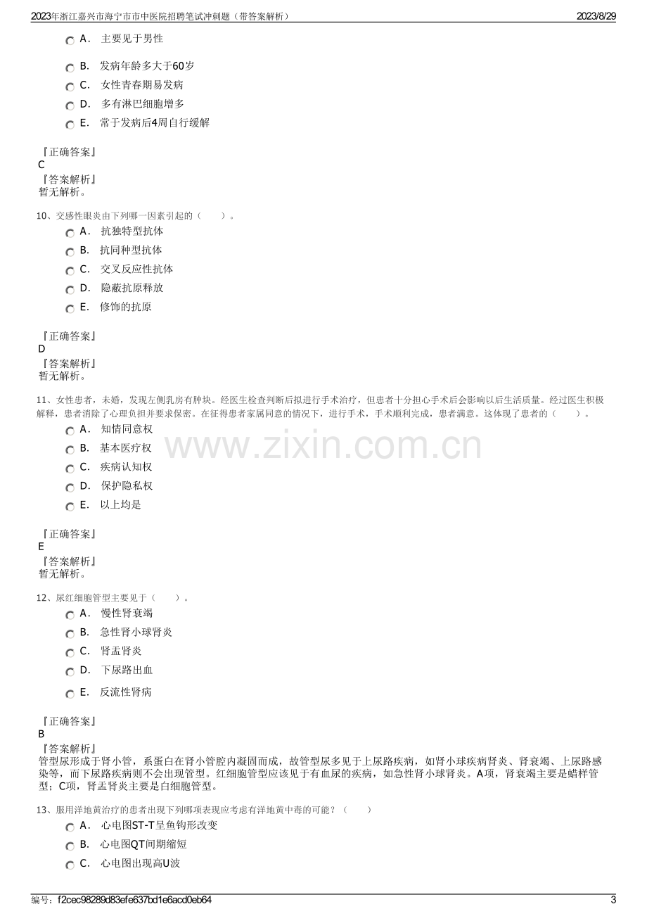 2023年浙江嘉兴市海宁市市中医院招聘笔试冲刺题（带答案解析）.pdf_第3页