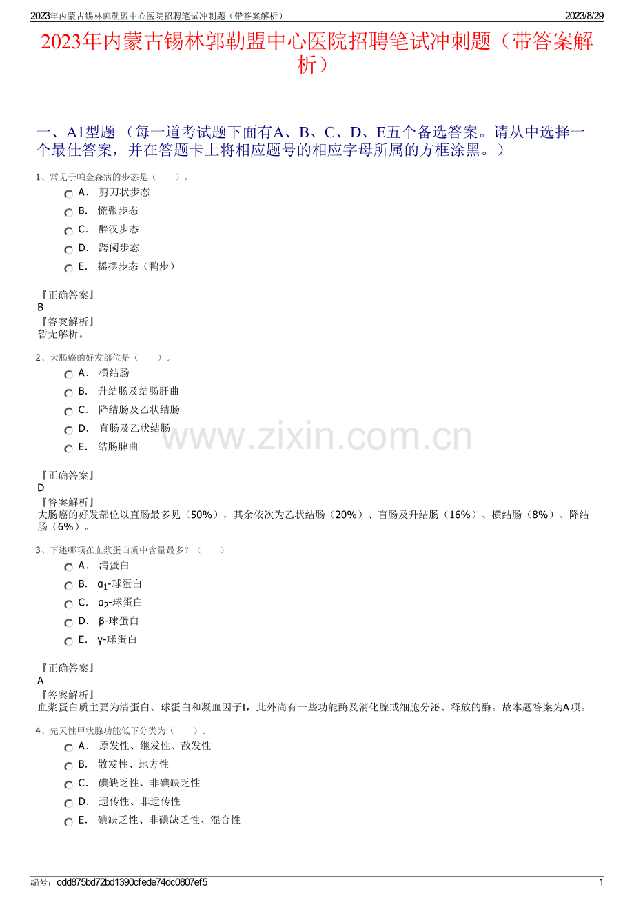 2023年内蒙古锡林郭勒盟中心医院招聘笔试冲刺题（带答案解析）.pdf_第1页