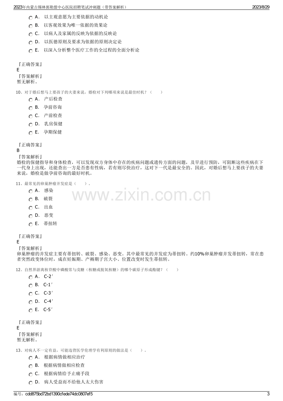 2023年内蒙古锡林郭勒盟中心医院招聘笔试冲刺题（带答案解析）.pdf_第3页