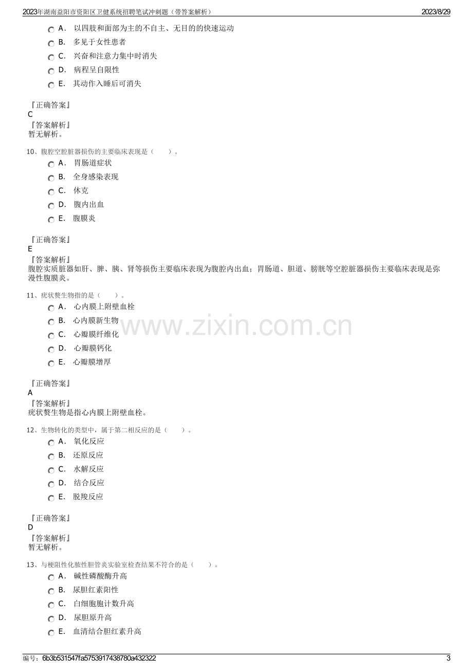 2023年湖南益阳市资阳区卫健系统招聘笔试冲刺题（带答案解析）.pdf_第3页