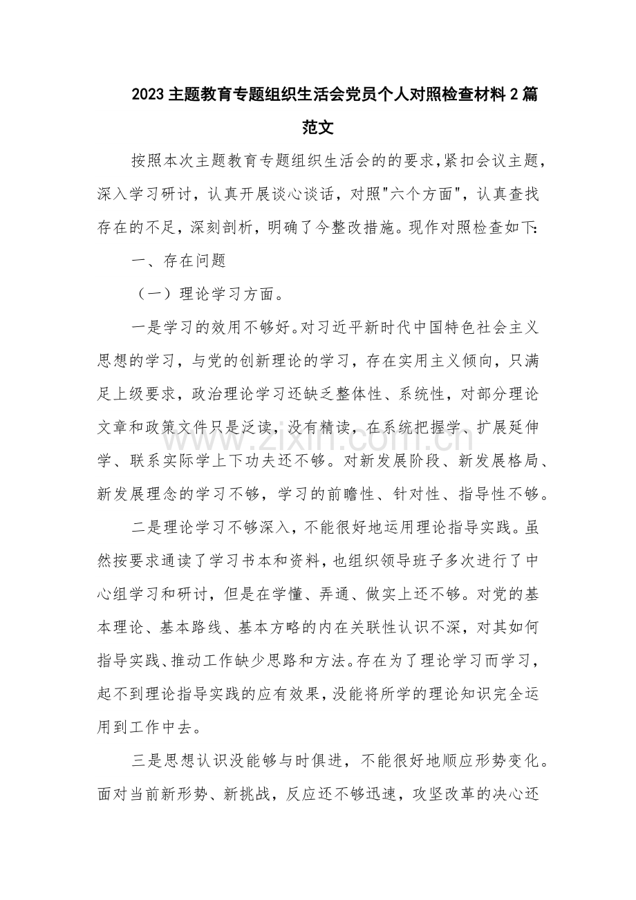 2023主题教育专题组织生活会党员个人对照检查材料2篇范文.docx_第1页