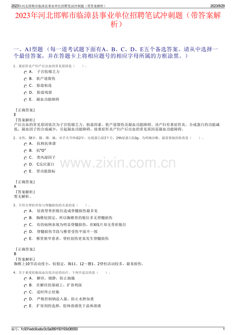 2023年河北邯郸市临漳县事业单位招聘笔试冲刺题（带答案解析）.pdf_第1页