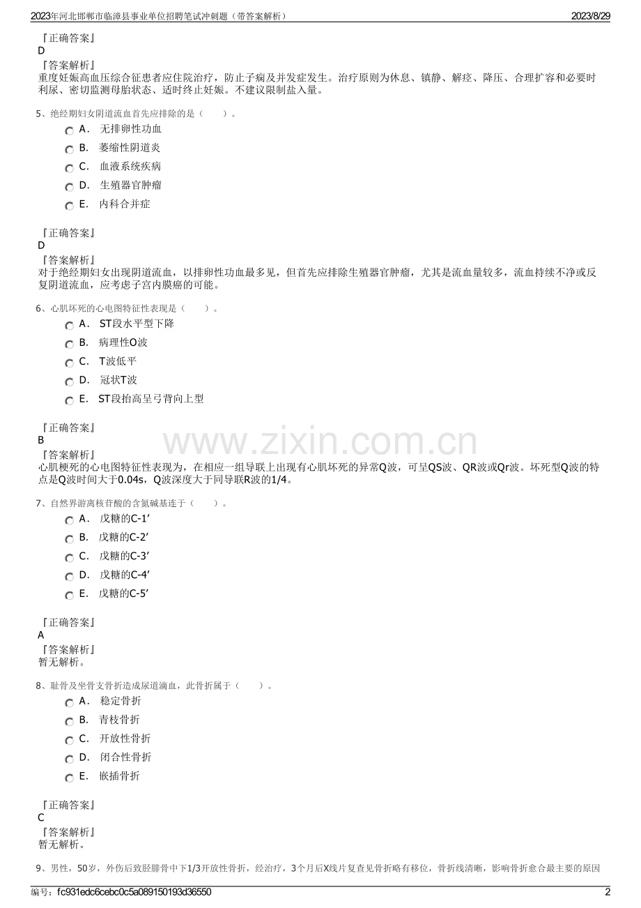 2023年河北邯郸市临漳县事业单位招聘笔试冲刺题（带答案解析）.pdf_第2页