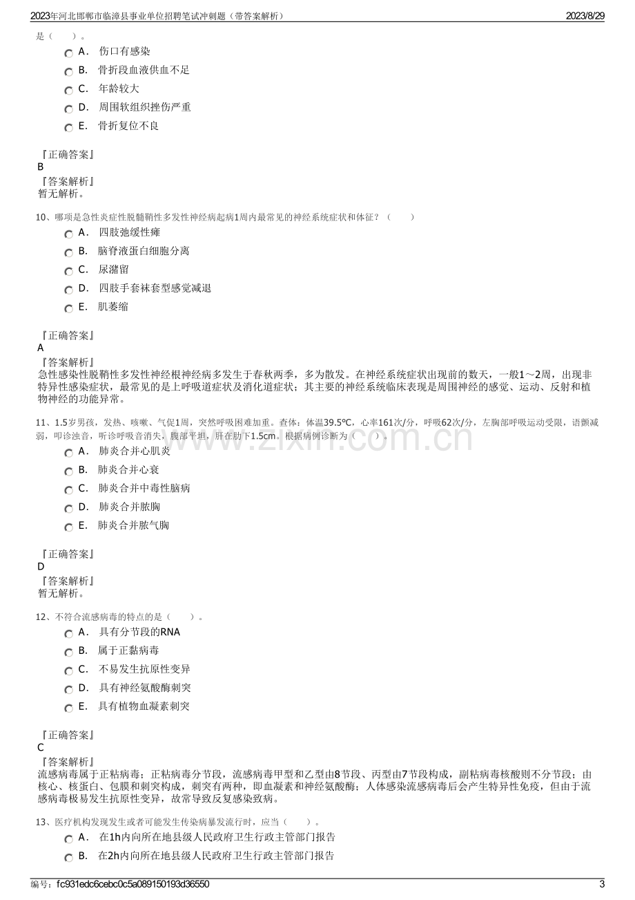 2023年河北邯郸市临漳县事业单位招聘笔试冲刺题（带答案解析）.pdf_第3页