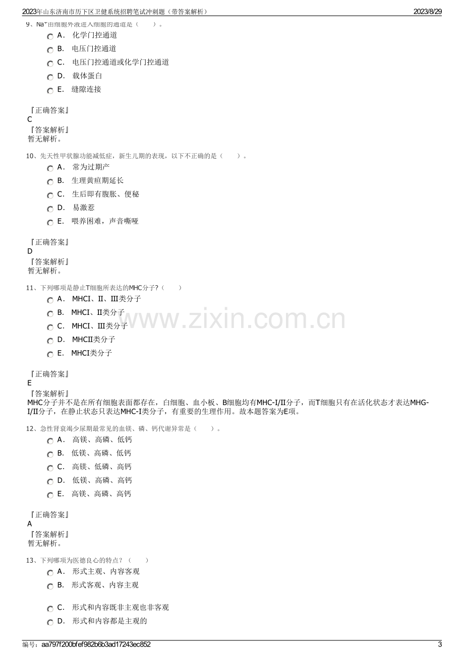 2023年山东济南市历下区卫健系统招聘笔试冲刺题（带答案解析）.pdf_第3页