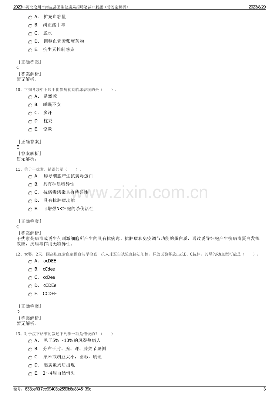 2023年河北沧州市南皮县卫生健康局招聘笔试冲刺题（带答案解析）.pdf_第3页