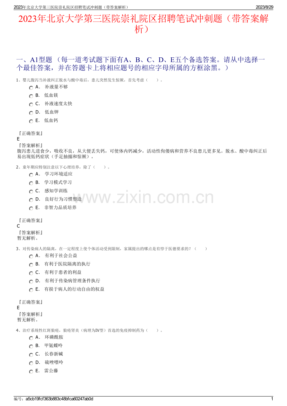 2023年北京大学第三医院崇礼院区招聘笔试冲刺题（带答案解析）.pdf_第1页