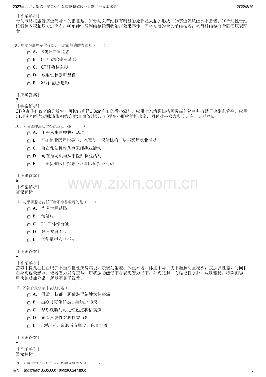 2023年北京大学第三医院崇礼院区招聘笔试冲刺题（带答案解析）.pdf_第3页