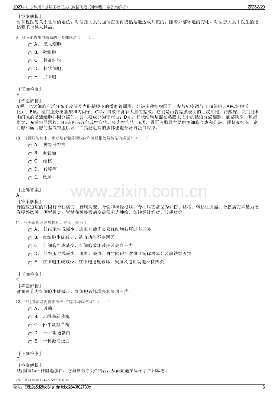 2023年江苏常州市基层医疗卫生机构招聘笔试冲刺题（带答案解析）.pdf_第3页