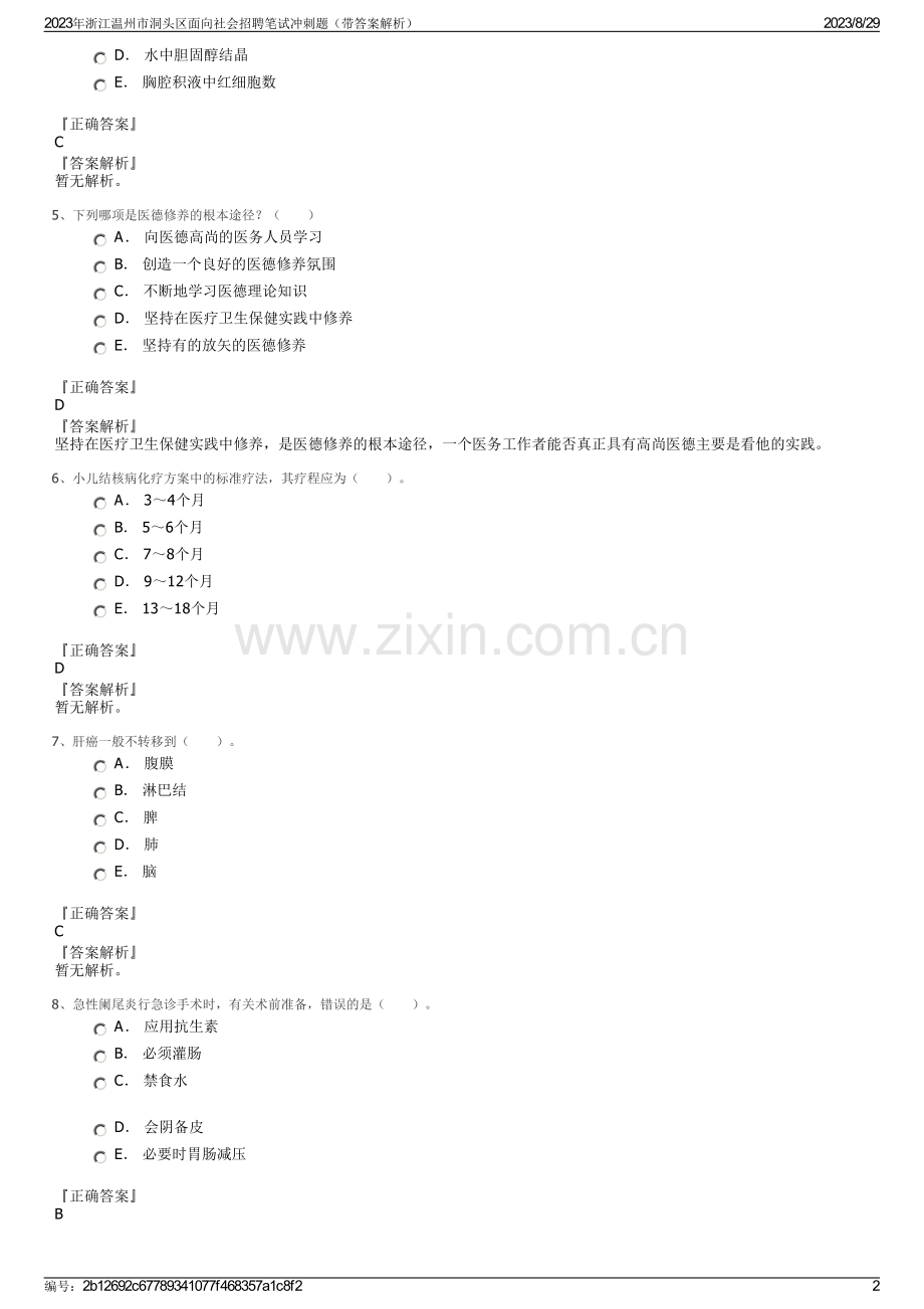 2023年浙江温州市洞头区面向社会招聘笔试冲刺题（带答案解析）.pdf_第2页