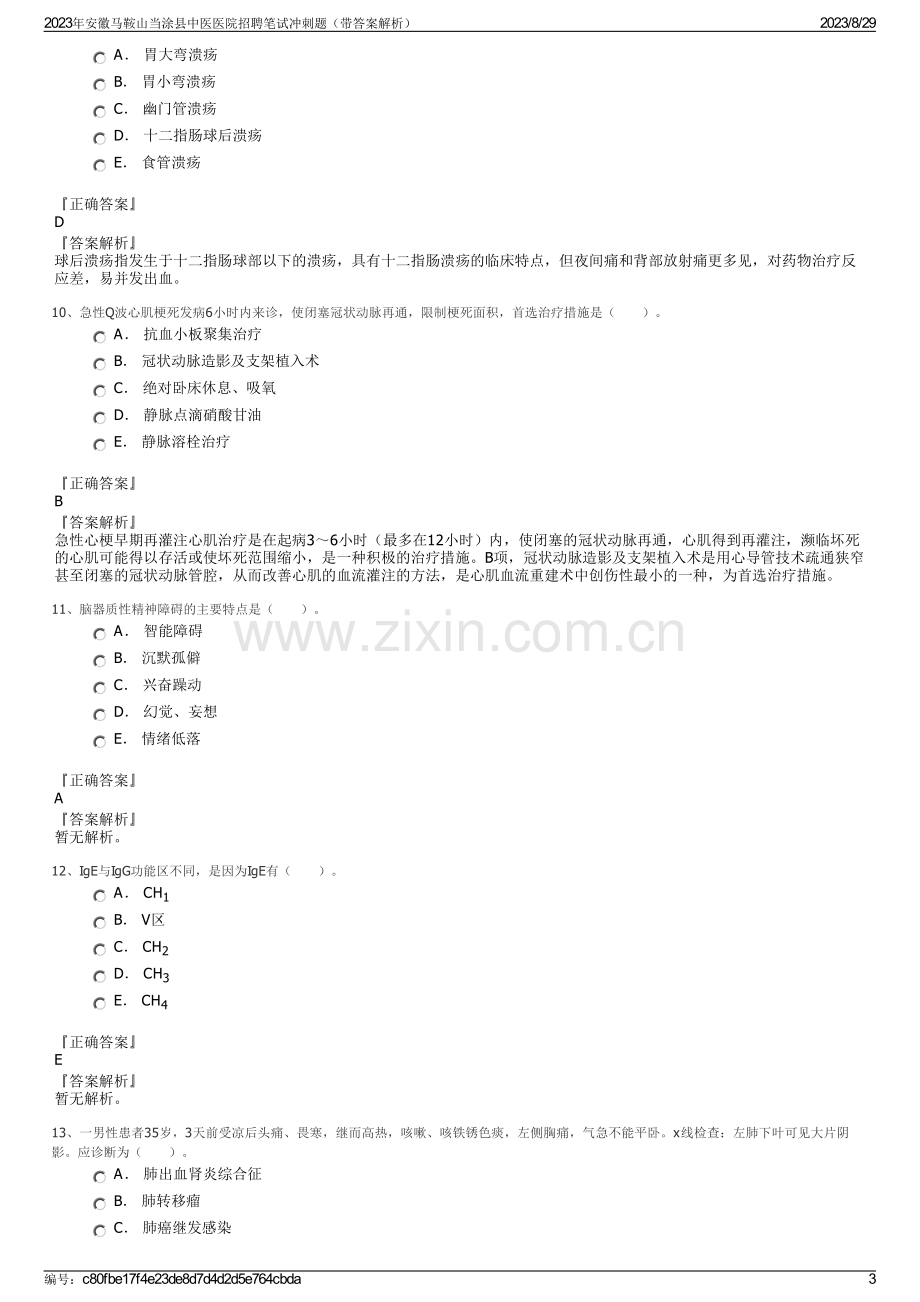 2023年安徽马鞍山当涂县中医医院招聘笔试冲刺题（带答案解析）.pdf_第3页